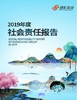 南宫NG28集團2019年度社會責任報告